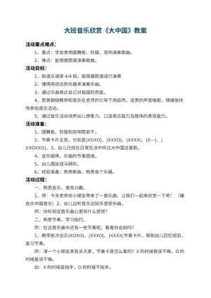 幼儿园大班音乐欣赏教案《大中国》 包含反思预览