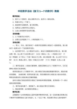 幼儿园中班数学活动教案《复习1―7的数字》 包含反思