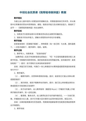 幼儿园中班社会优质课教案《我帮祖母做拼盘》 包含反思预览