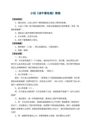 幼儿园小班教案《请不要吸烟》 包含反思预览