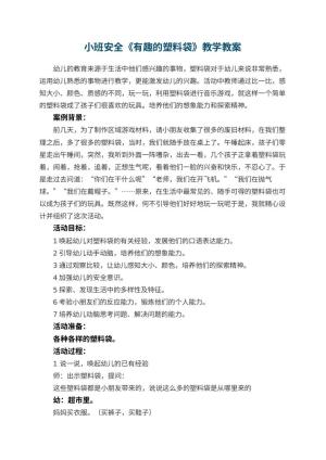 幼儿园小班安全教案《有趣的塑料袋》教学 包含反思预览