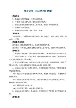 幼儿园中班安全教案《小心危险》 包含反思