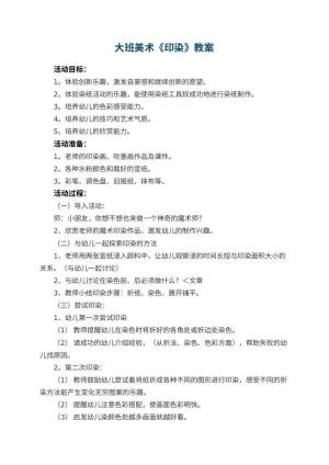 幼儿园大班美术教案《印染》 包含反思