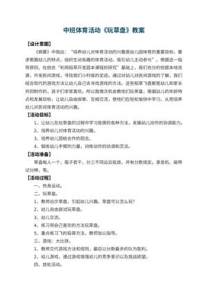 幼儿园中班体育活动优秀教案《玩草盘》 包含反思预览