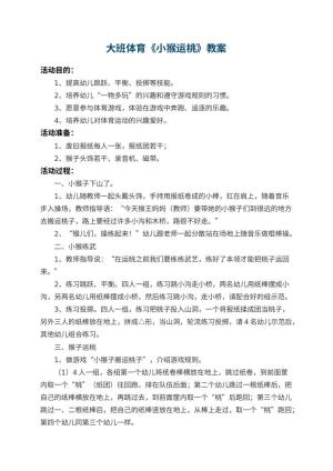 幼儿园大班体育优秀教案《小猴运桃》 包含反思预览