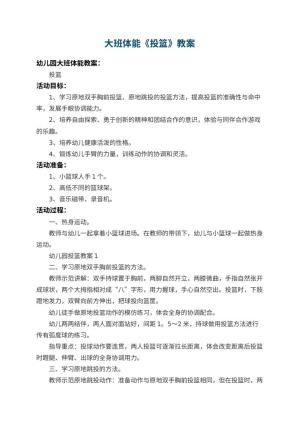 幼儿园大班体能教案《投篮》 包含反思预览