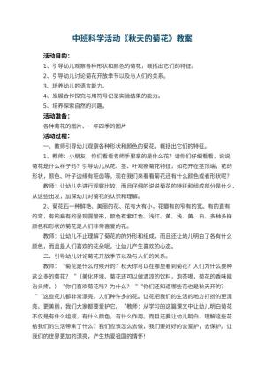 幼儿园中班科学活动教案《秋天的菊花》 包含反思