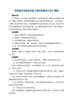 幼儿园中班美术活动教案手印画《我们的朋友小鸟》预览