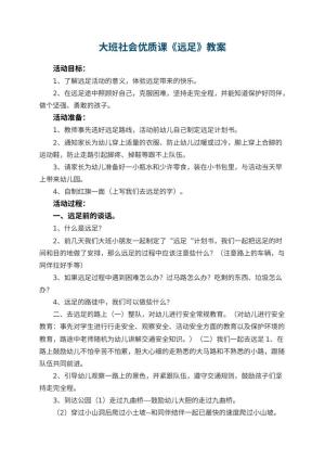 幼儿园大班社会优质课教案《远足》 包含反思预览