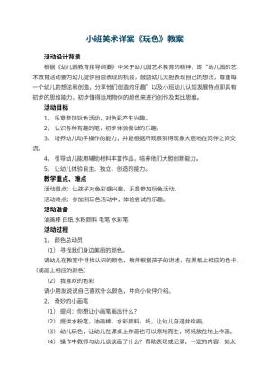 幼儿园小班美术详案教案《玩色》 包含反思预览