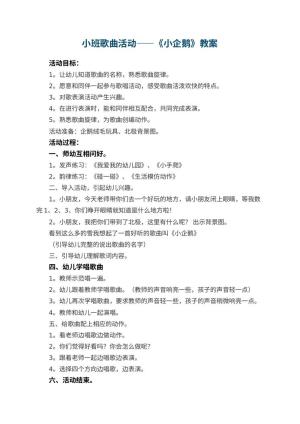 幼儿园小班歌曲活动教案——《小企鹅》 包含反思预览