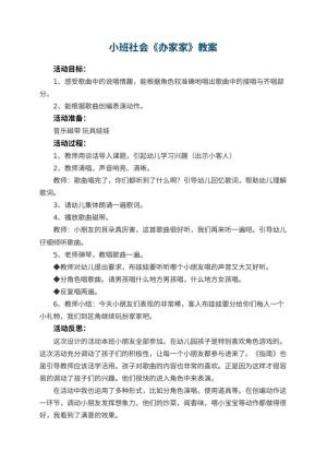 幼儿园小班社会优秀教案《办家家》 包含反思预览
