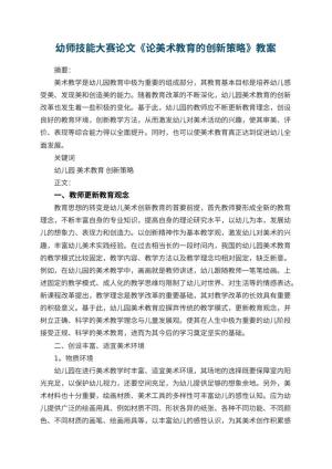 幼师技能大赛论文《论幼儿园美术教育的创新策略》预览