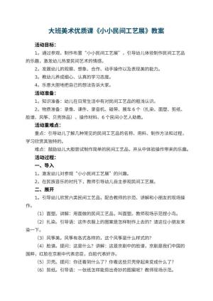 幼儿园大班美术优质课教案《小小民间工艺展》 包含反思预览