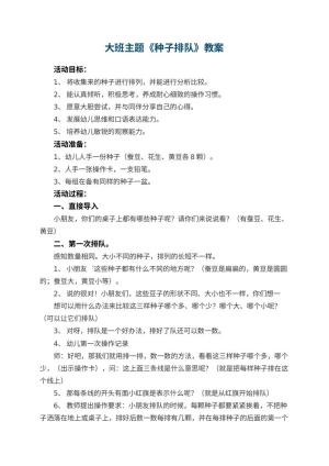 幼儿园大班主题教案《种子排队》 包含反思预览