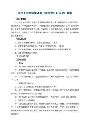 幼儿园大班下学期健康教案详案《我是爱牙好宝贝》 包含反思预览