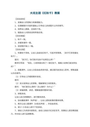 幼儿园大班主题优秀教案《红秋千》预览