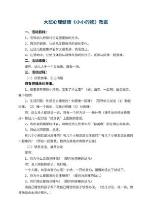 幼儿园大班心理健康教案《小小的我》 包含反思预览