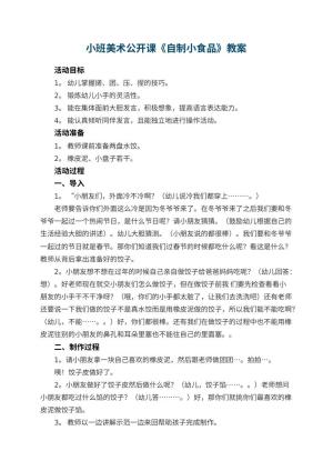 幼儿园小班美术公开课教案《自制小食品》 包含反思预览