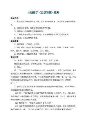 幼儿园大班数学教案《自然测量》 包含反思预览