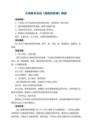 幼儿园大班美术活动教案《海底的故事》 包含反思