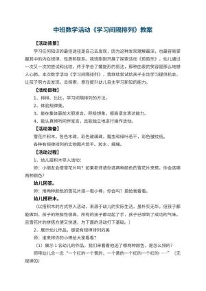 幼儿园中班数学活动教案《学习间隔排列》 包含反思预览