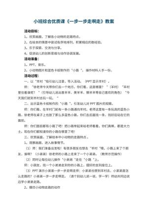 幼儿园小班综合优质课教案《一步一步走啊走》 包含反思预览