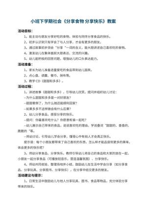 幼儿园小班下学期社会教案《分享食物 分享快乐》 包含反思预览