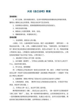 幼儿园大班教案《自己去吧》 包含反思预览