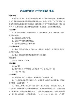 幼儿园大班数学活动教案《羊羊的餐会》 包含反思