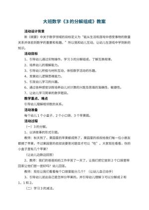幼儿园大班数学教案《3的分解组成》 包含反思预览