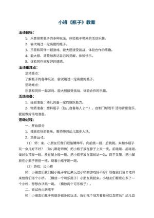 幼儿园小班教案《瓶子》 包含反思预览