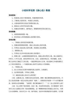 幼儿园小班科学优质教案《湖心岛》 包含反思预览
