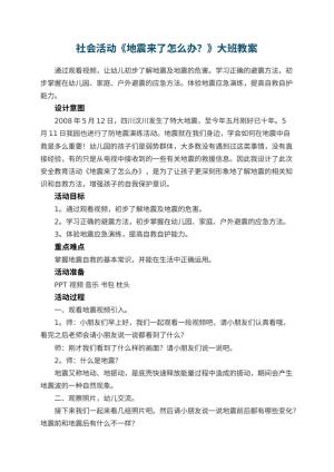 幼儿园社会活动《地震来了怎么办？》大班教案 包含反思预览