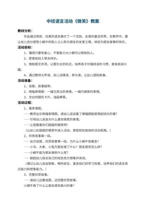 幼儿园中班语言活动教案《微笑》 包含反思预览