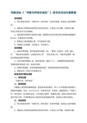 幼儿园专题活动《“书香为伴快乐成长”》读书月活动方案