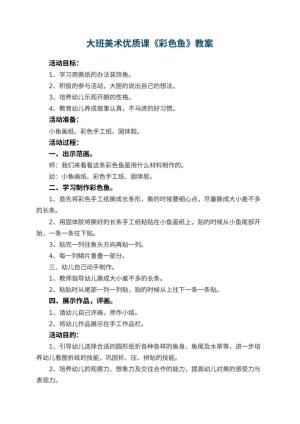 幼儿园大班美术优质课教案《彩色鱼》 包含反思预览