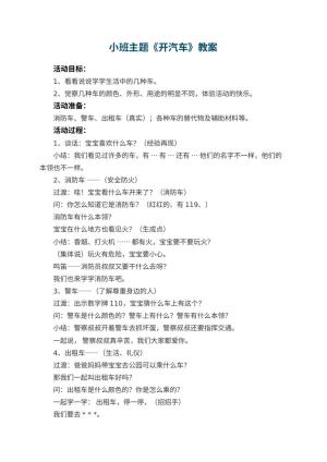 幼儿园小班主题优秀教案《开汽车》 包含反思预览