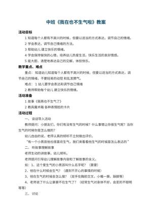 幼儿园中班教案《我在也不生气啦》 包含反思预览