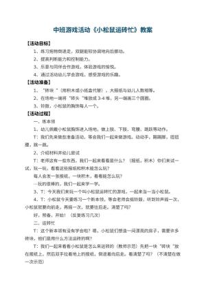 幼儿园中班游戏活动教案《小松鼠运砖忙》 包含反思