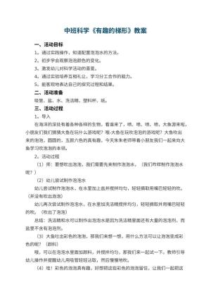 幼儿园中班科学《有趣的梯形》教案 包含反思预览