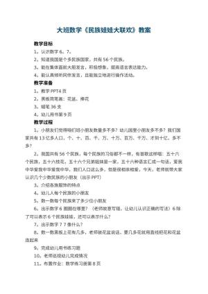 幼儿园大班数学优秀教案《民族娃娃大联欢》 包含反思预览