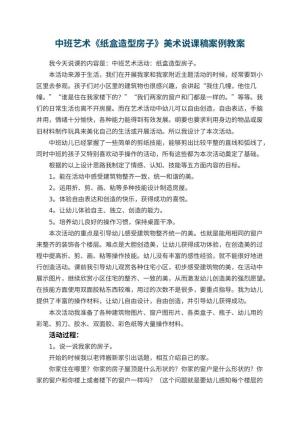 幼儿园中班艺术《纸盒造型房子》美术说课稿案例 包含反思预览