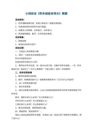 幼儿园小班综合优秀教案《积木娃娃本领大》 包含反思预览
