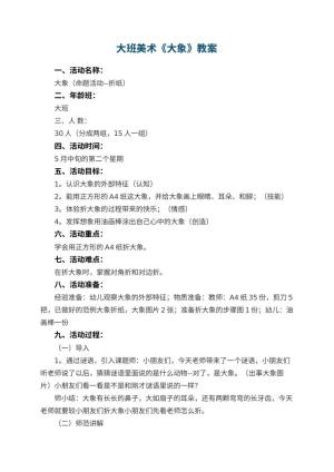 幼儿园大班美术优秀教案《大象》 包含反思预览