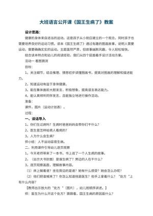 幼儿园大班语言公开课教案《国王生病了》 包含反思预览
