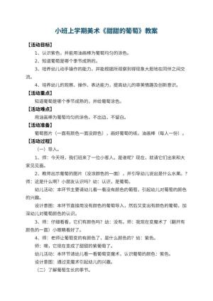幼儿园小班上学期美术教案《甜甜的葡萄》 包含反思