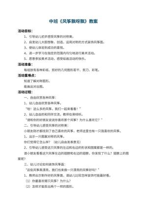 幼儿园中班教案《风筝飘呀飘》