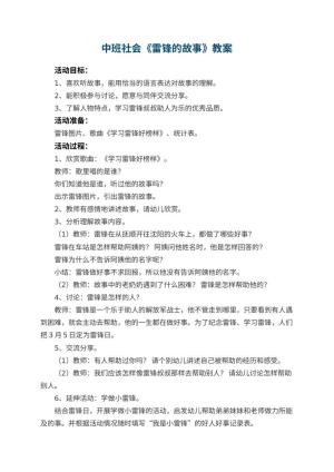 幼儿园中班社会优秀教案《雷锋的故事》 包含反思预览