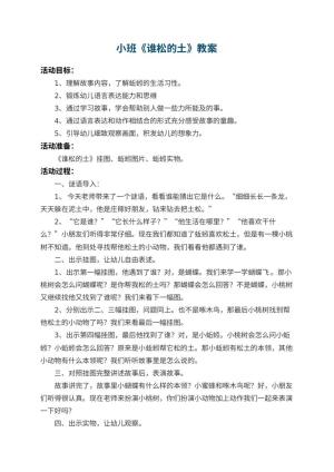幼儿园小班教案《谁松的土》 包含反思预览
